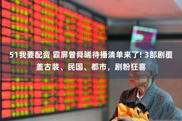 51我要配资 霸屏曾舜晞待播清单来了! 3部剧覆盖古装、民国、都市，剧粉狂喜